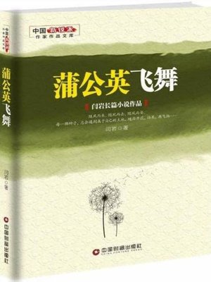 cover image of 蒲公英飞舞